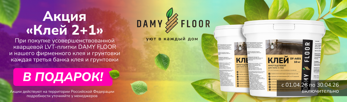 Акция DAMY FLOOR 30 апреля клей