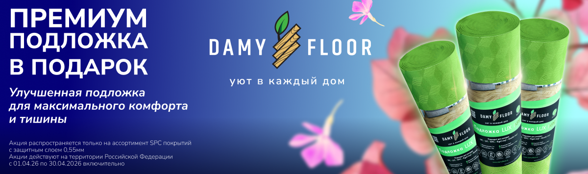 Акция DAMY FLOOR 30 апреля подложка